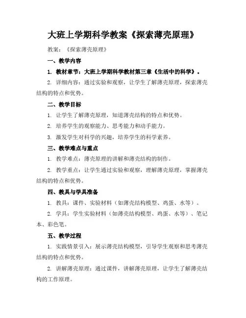 大班上学期科学教案《探索薄壳原理》