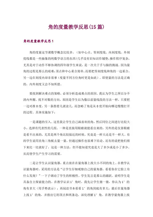 角的度量教学反思(15篇)