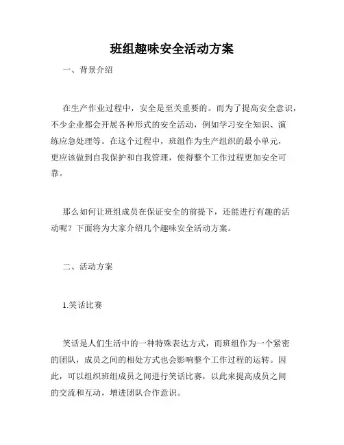 班组趣味安全活动方案