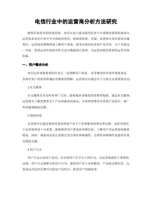 电信行业中的运营商分析方法研究