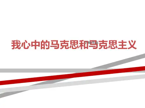 我心目中的马克思和马克思主义.ppt.ppt