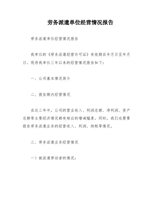 劳务派遣单位经营情况报告