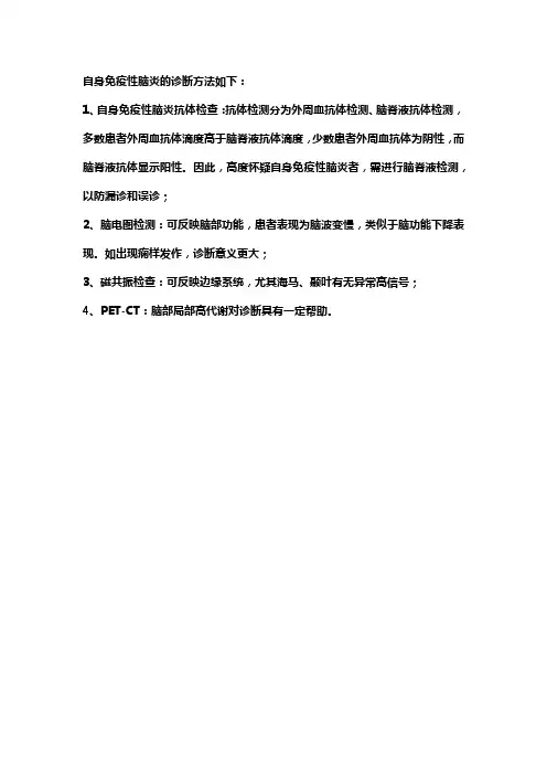 自免脑诊断标准