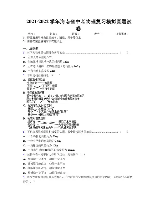 2021-2022学年海南省中考物理复习模拟真题试卷附解析