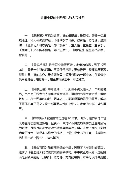 金庸小说的十四部书的人气排名