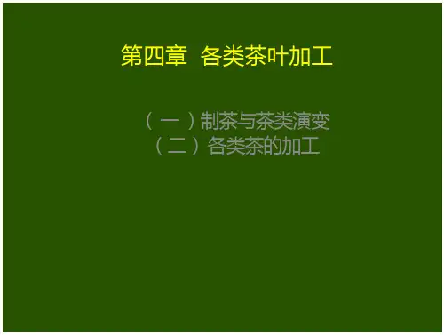 各类茶叶加工制造PPT