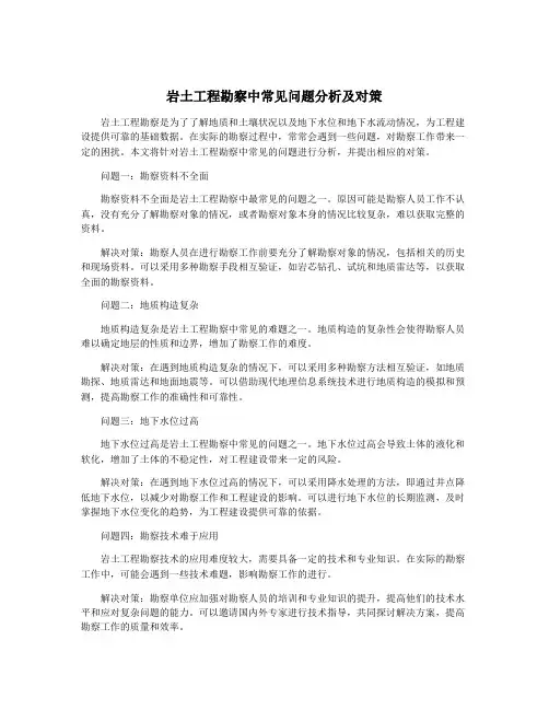 岩土工程勘察中常见问题分析及对策