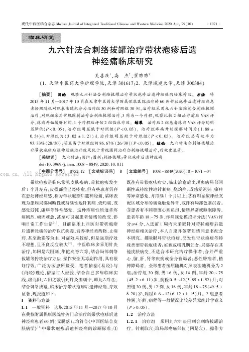 九六针法合刺络拔罐治疗带状疱疹后遗神经痛临床研究