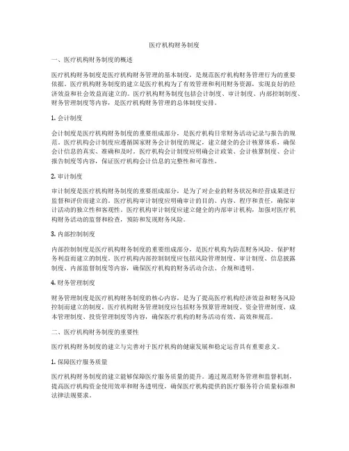 医疗机构财务制度