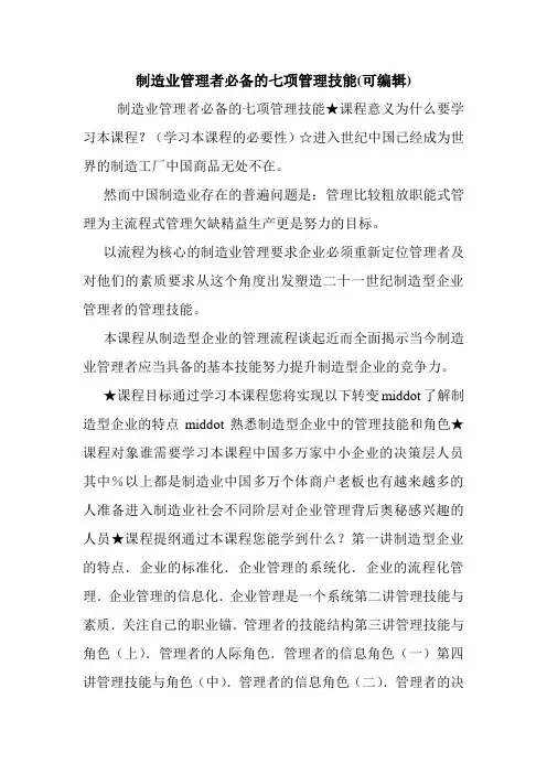 制造业管理者必备的七项管理技能(可编辑).doc