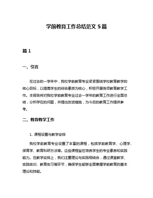 学前教育工作总结范文5篇
