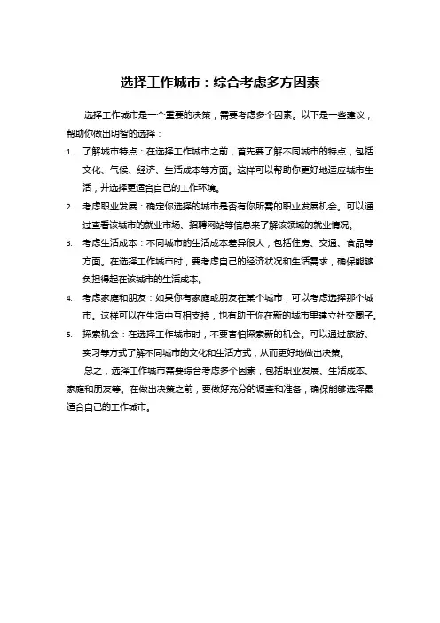 选择工作城市：综合考虑多方因素