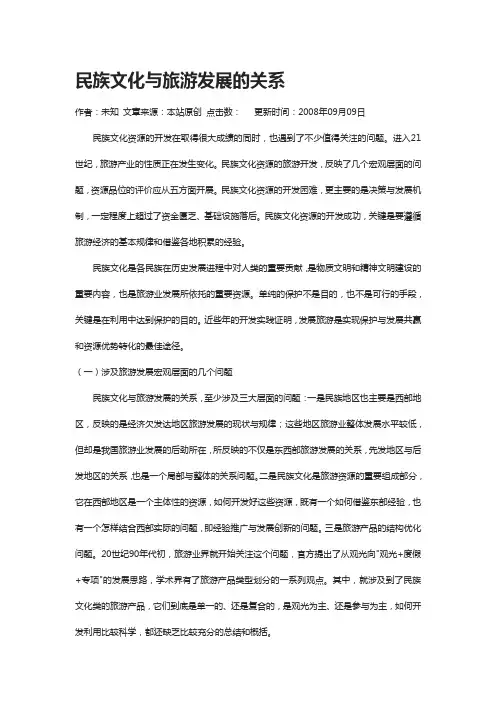 民族文化与旅游发展的关系