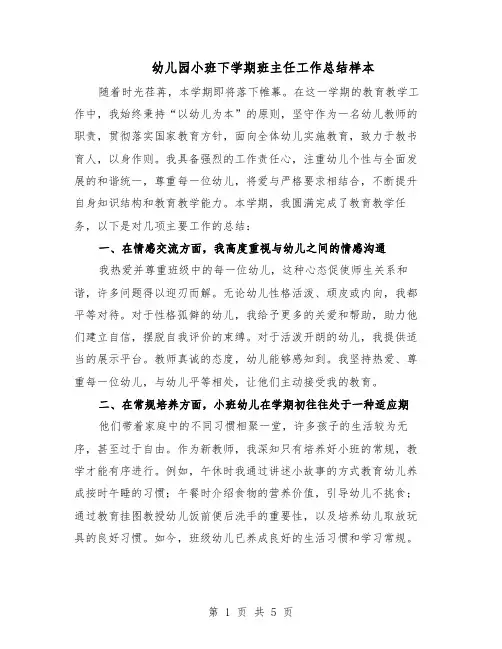 幼儿园小班下学期班主任工作总结样本（二篇）