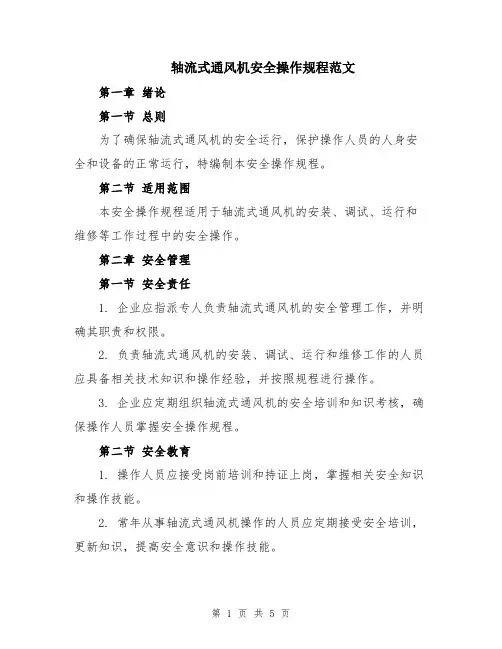 轴流式通风机安全操作规程范文