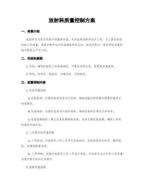 放射科质量控制方案