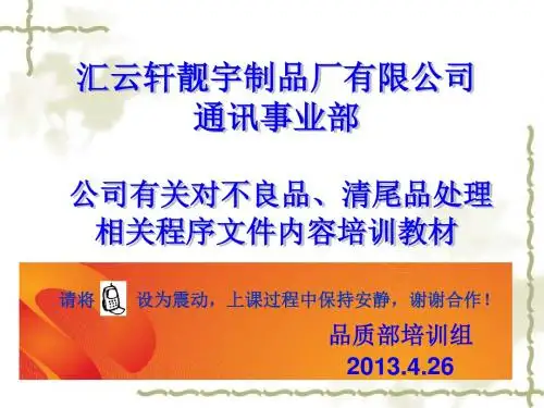 公司有关不良品、清尾品处理相关程序文件规定内容培训 2013.4.26(a).