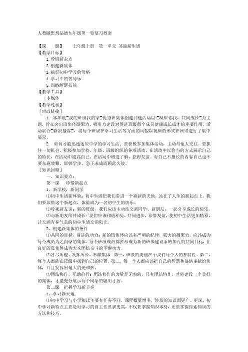七年级上册  第一单元 笑迎新生活(人教版思想品德九年级第一轮复习教案)