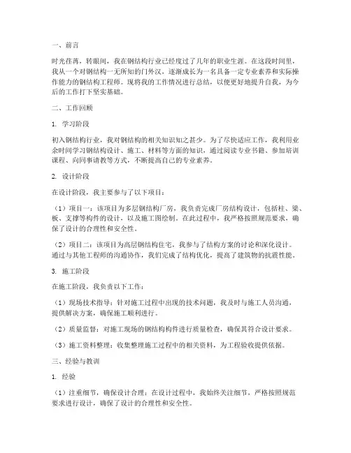 钢结构个人总结范文