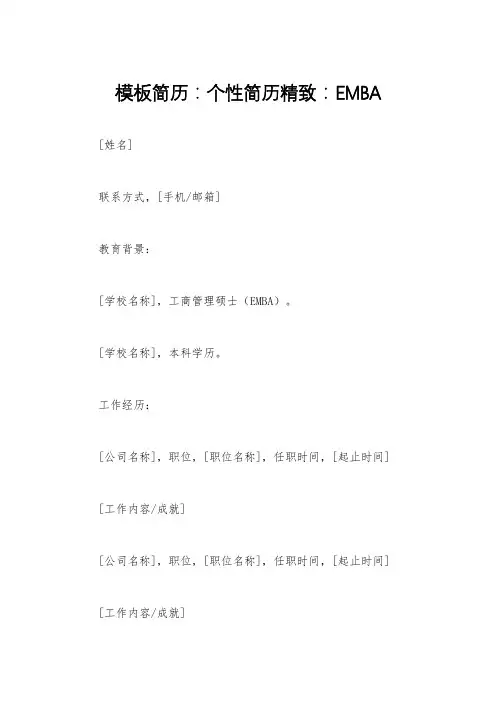 模板简历：个性简历精致：EMBA
