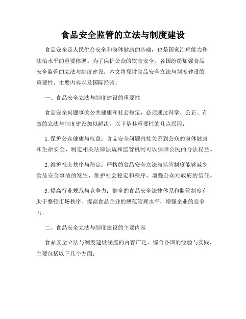 食品安全监管的立法与制度建设