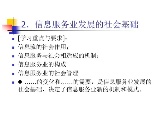 信息服务业发展的社会基