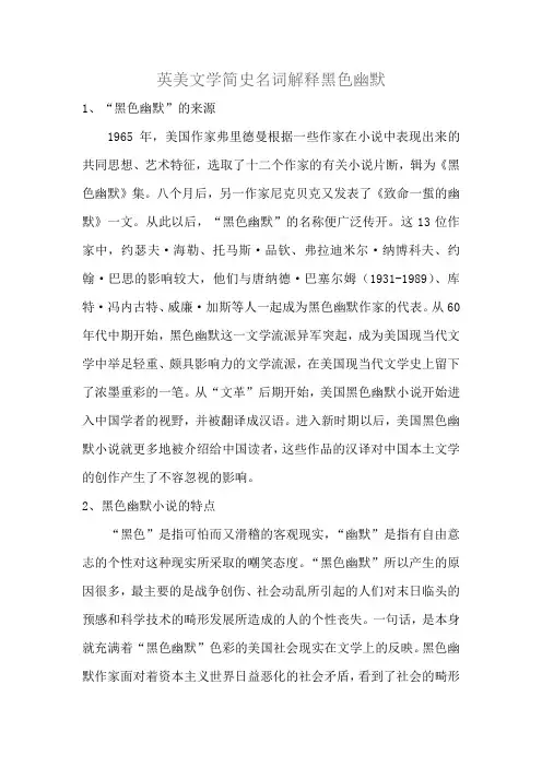 英美文学简史名词解释黑色幽默