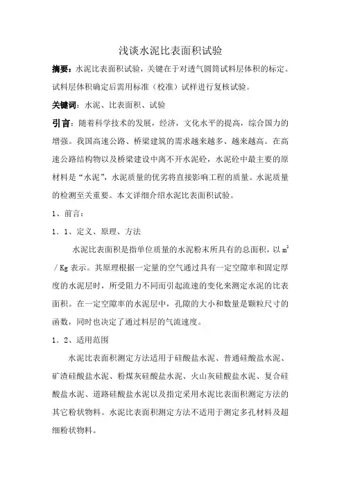 水泥比表面积试验详解带原始记录汇总
