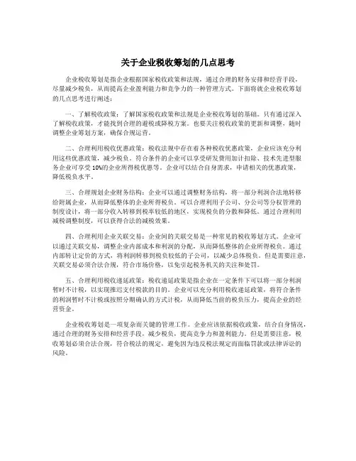 关于企业税收筹划的几点思考