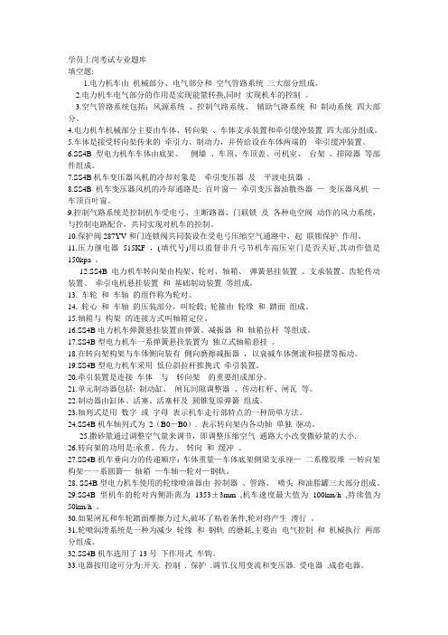 SS4B型电力机车乘务学员专业试题题库