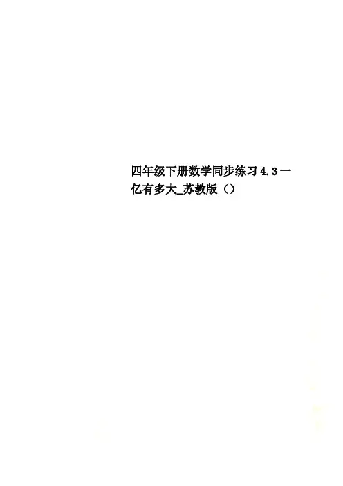 四年级下册数学同步练习4.3一亿有多大_苏教版()
