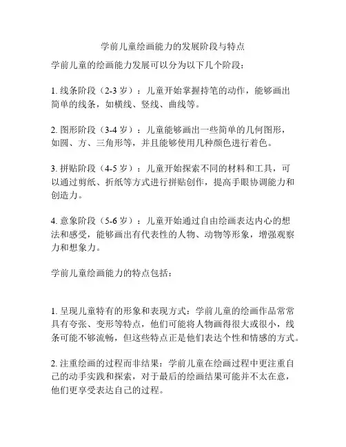 学前儿童绘画能力的发展阶段与特点