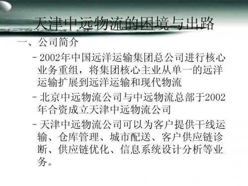 案例：天津中远