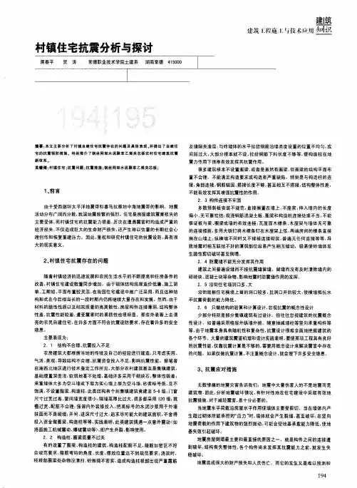 村镇住宅抗震分析与探讨