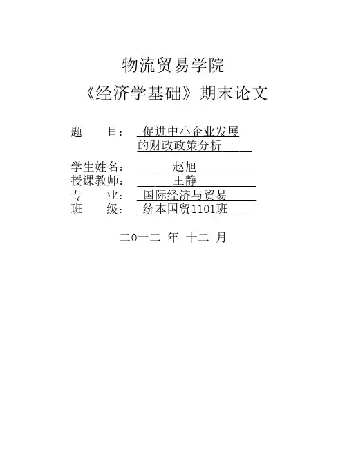 促进中小企业发展的财政政策分析