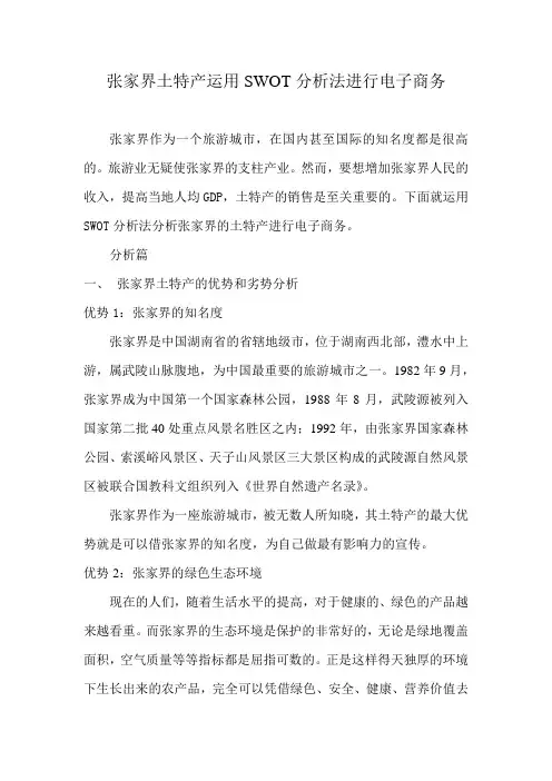 张家界土特产运用swot分析法进行电子商务