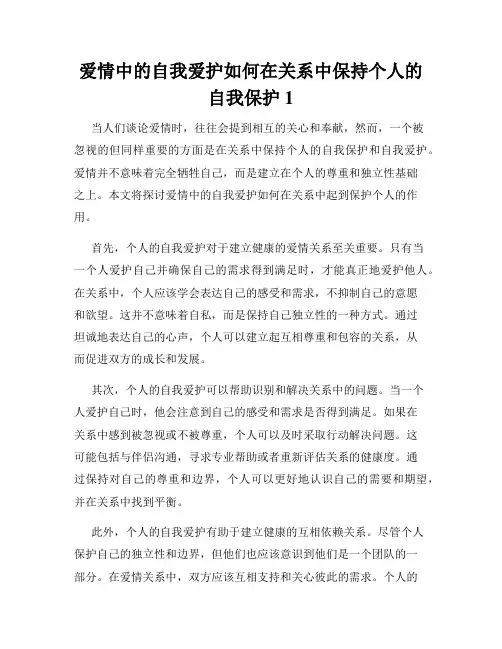 爱情中的自我爱护如何在关系中保持个人的自我保护1