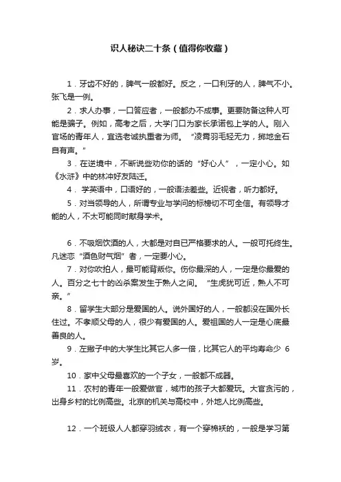 识人秘诀二十条（值得你收藏）