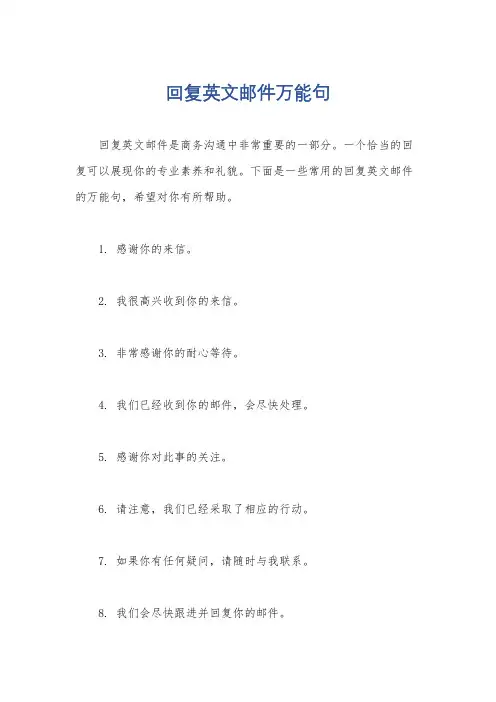 回复英文邮件万能句