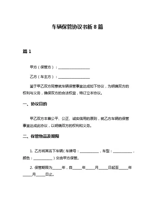 车辆保管协议书新8篇