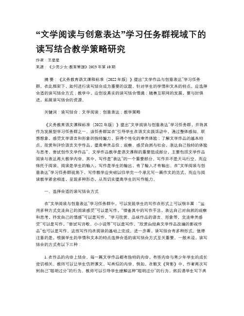 “文学阅读与创意表达”学习任务群视域下的读写结合教学策略研究 