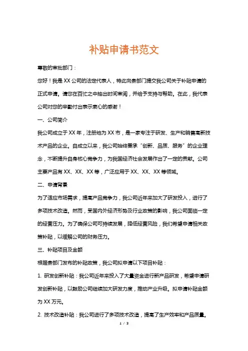 补贴申请书范文