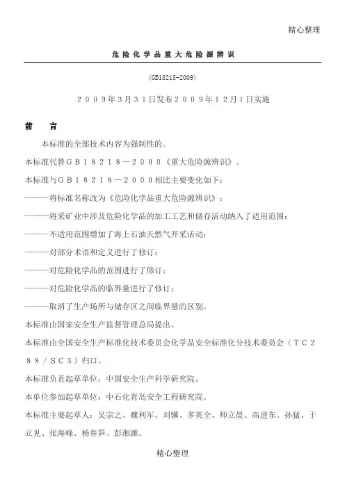 《危险化学品重大危险源辨识》GB