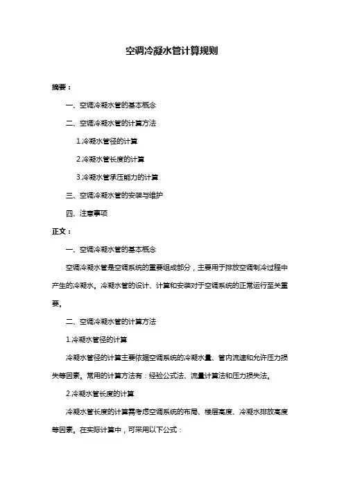 空调冷凝水管计算规则