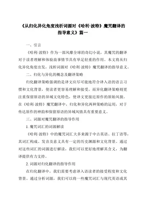 《2024年从归化异化角度浅析词源对《哈利·波特》魔咒翻译的指导意义》范文
