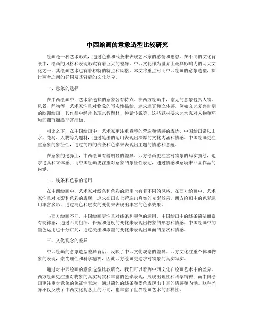 中西绘画的意象造型比较研究