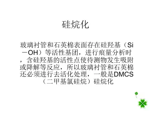 硅烷化