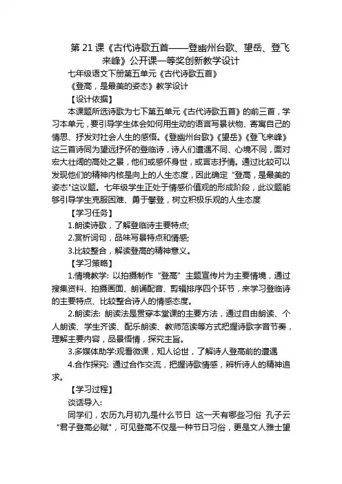第21课《古代诗歌五首——登幽州台歌、望岳、登飞来峰》公开课一等奖创新教学设计