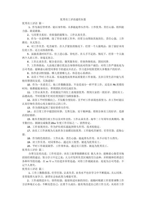 优秀员工评语通用5篇