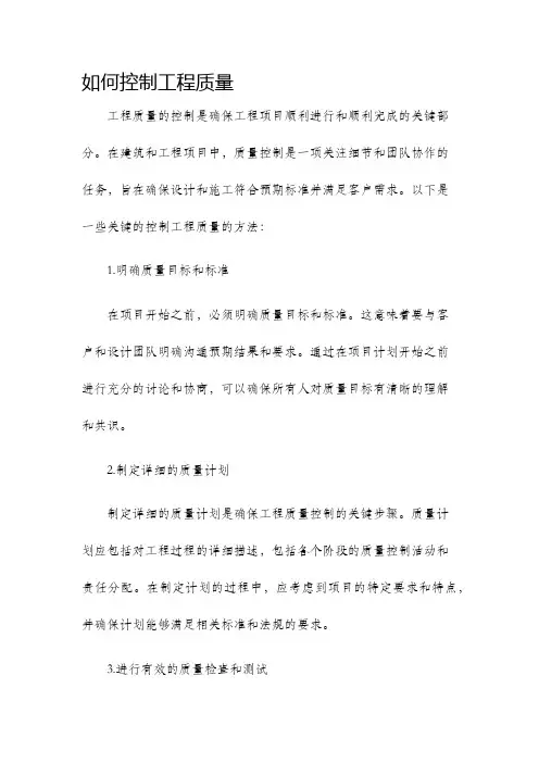 如何控制工程质量